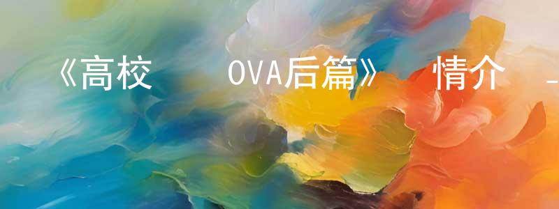 奧婷的個人主頁,《高校艦隊OVA后篇》詳情介紹_高校艦隊OVA后篇HD在線觀看_高校艦隊OVA后篇迅雷下載_日漫
